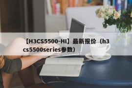 【H3CS5500-HI】最新报价（h3cs5500series参数）