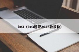 kx3（kx3起亚2023款报价）