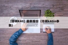 【华硕K40】最新报价（华硕k40in参数）