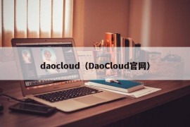 daocloud（DaoCloud官网）