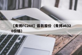 【麦博FC260】最新报价（麦博a6320价格）