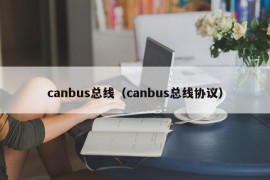 canbus总线（canbus总线协议）