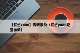 【联想Y480】最新报价（联想y480配置参数）