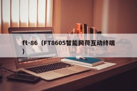 ft-86（FT8605智能网荷互动终端）