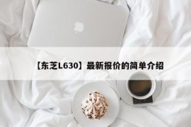 【东芝L630】最新报价的简单介绍