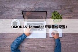 OMODA5（omoda5奇瑞售价配置）