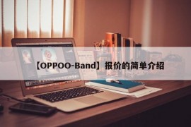 【OPPOO-Band】报价的简单介绍
