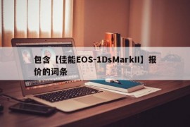 包含【佳能EOS-1DsMarkII】报价的词条