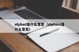 alphad是什么意思（alphaid是什么意思）