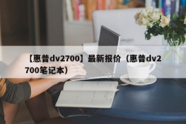 【惠普dv2700】最新报价（惠普dv2700笔记本）