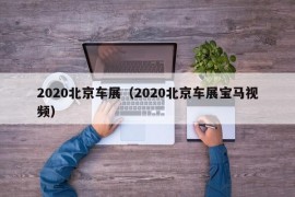 2020北京车展（2020北京车展宝马视频）