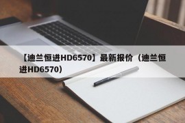 【迪兰恒进HD6570】最新报价（迪兰恒进HD6570）