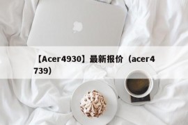 【Acer4930】最新报价（acer4739）