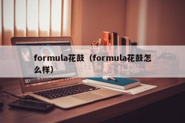 formula花鼓（formula花鼓怎么样）