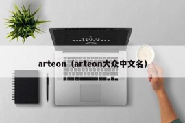 arteon（arteon大众中文名）