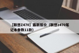 【联想Z470】最新报价（联想z470笔记本参数11款）