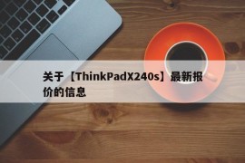 关于【ThinkPadX240s】最新报价的信息