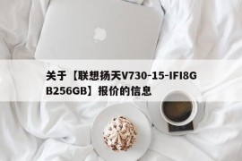 关于【联想扬天V730-15-IFI8GB256GB】报价的信息