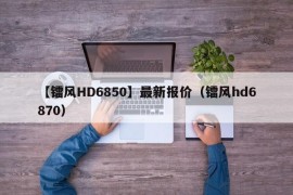 【镭风HD6850】最新报价（镭风hd6870）
