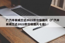 广汽丰田威兰达2022款价格图片（广汽丰田威兰达2022款价格图片七座）