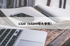 s320（s3200喷头参数）