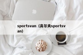 sportsvan（高尔夫sportsvan）