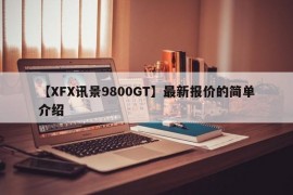 【XFX讯景9800GT】最新报价的简单介绍