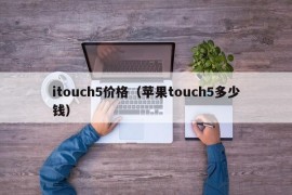 itouch5价格（苹果touch5多少钱）