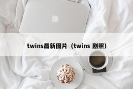 twins最新图片（twins 剧照）