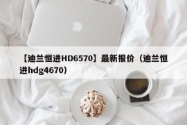 【迪兰恒进HD6570】最新报价（迪兰恒进hdg4670）