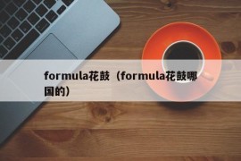 formula花鼓（formula花鼓哪国的）