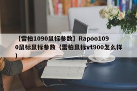 【雷柏1090鼠标参数】Rapoo1090鼠标鼠标参数（雷柏鼠标vt900怎么样）