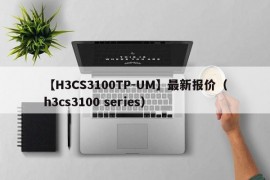 【H3CS3100TP-UM】最新报价（h3cs3100 series）