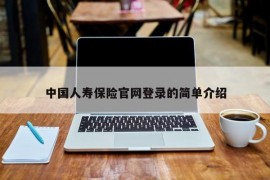中国人寿保险官网登录的简单介绍