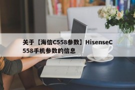 关于【海信C558参数】HisenseC558手机参数的信息