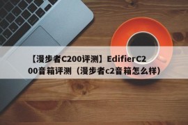【漫步者C200评测】EdifierC200音箱评测（漫步者c2音箱怎么样）