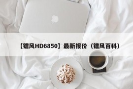 【镭风HD6850】最新报价（镭风百科）