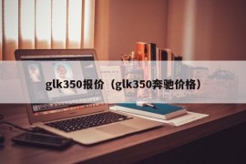 glk350报价（glk350奔驰价格）
