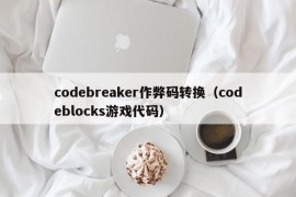 codebreaker作弊码转换（codeblocks游戏代码）