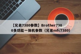 【兄弟7380参数】Brother7380多功能一体机参数（兄弟mfc7380）