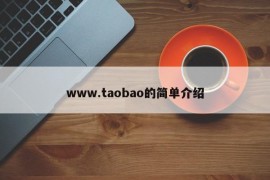 www.taobao的简单介绍