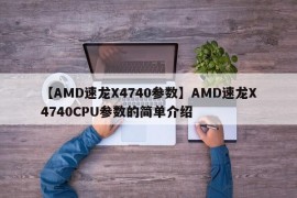 【AMD速龙X4740参数】AMD速龙X4740CPU参数的简单介绍