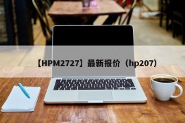【HPM2727】最新报价（hp207）