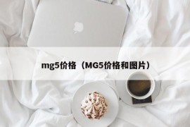 mg5价格（MG5价格和图片）