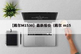 【戴尔M1530】最新报价（戴尔 m15）