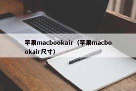 苹果macbookair（苹果macbookair尺寸）