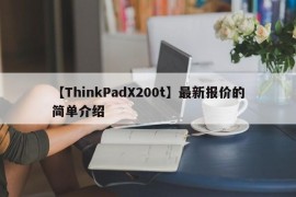 【ThinkPadX200t】最新报价的简单介绍