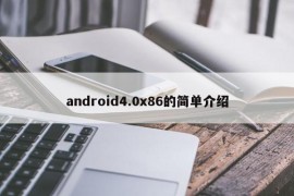 android4.0x86的简单介绍