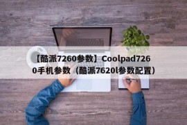 【酷派7260参数】Coolpad7260手机参数（酷派7620l参数配置）