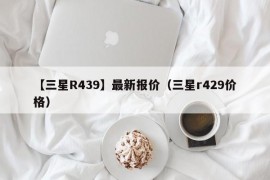 【三星R439】最新报价（三星r429价格）